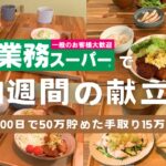 【業務スーパー】おすすめ商品で1週間の献立🍳