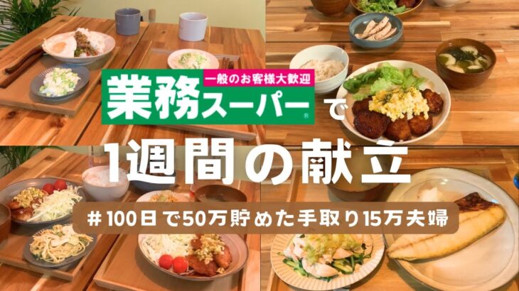 【業務スーパー】おすすめ商品で1週間の献立🍳