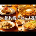 【1週間の秋晩ごはん】旬の味覚を楽しむ！コスパ◎簡単レシピ / 平日5日間の時短献立🍄🍂