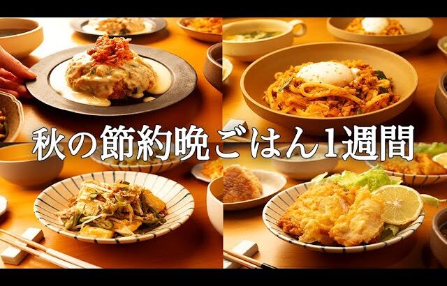 【1週間の秋晩ごはん】旬の味覚を楽しむ！コスパ◎簡単レシピ / 平日5日間の時短献立🍄🍂