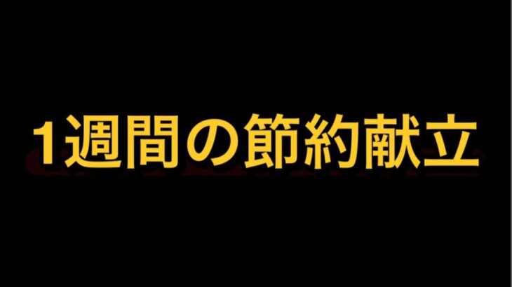 1週間の節約献立