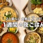 【1週間平日献立】彼の胃袋を掴む！褒められご飯/買い物リスト付き/2人暮らし/同棲