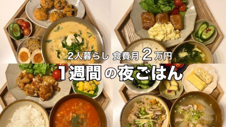 【1週間平日献立】彼の胃袋を掴む！褒められご飯/買い物リスト付き/2人暮らし/同棲