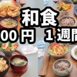 【普通の和食 1週間献立】おかず2500円の5日間夜ご飯献立(2024年8月)2人暮らし 節約レシピ(559)