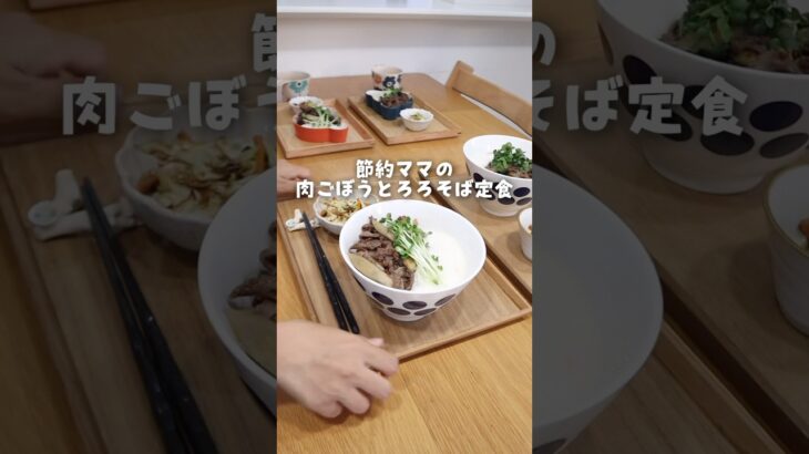 簡単で絶品！肉ごぼうとろろそば定食🥢豚肉でも🙆‍♀️1週間食費3000円台  #shorts #簡単レシピ #おうちごはん