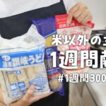 米が高すぎたので小麦に頼った1週間献立【4人家族食費1週間3000円台】