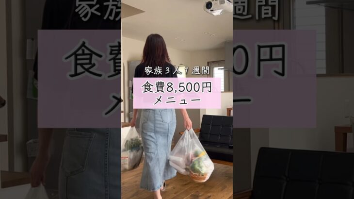 ［1週間8,500円］節約メニュー／節約主婦の献立 シングルマザー　#節約 #食費 #主婦 #アラフォー #お金