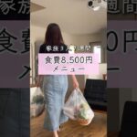 ［1週間8,500円］節約メニュー／節約主婦の献立 シングルマザー　#節約 #食費 #主婦 #アラフォー #お金