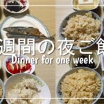 【夜ご飯】2人暮らし1週間の夜ご飯を3000円で作ってみた