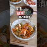 27歳ふたり暮らし夜ご飯| 鮭の南蛮漬け　#料理 #献立 #自炊 #レンジレシピ