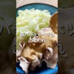 【材料2つで簡単!】豚バラ肉とキャベツのごまだれのレシピ、作り方#shorts#料理#レシピ #簡単レシピ#簡単料理 #自炊#献立#おうちごはん#豚肉#キャベツ#ごまだれ#ごまドレッシング