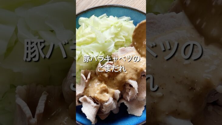 【材料2つで簡単!】豚バラ肉とキャベツのごまだれのレシピ、作り方#shorts#料理#レシピ #簡単レシピ#簡単料理 #自炊#献立#おうちごはん#豚肉#キャベツ#ごまだれ#ごまドレッシング