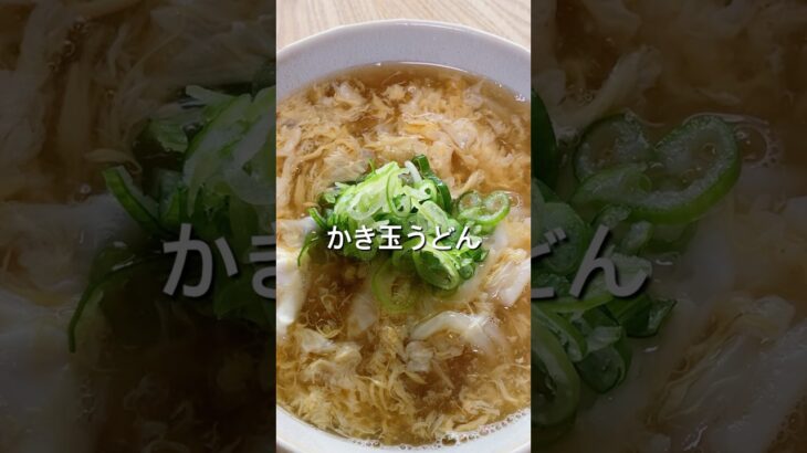 【材料2つで簡単!】かき玉うどんのレシピ、作り方#shorts#料理#レシピ#簡単レシピ#冷凍うどん#卵#献立#おうちごはん#自炊