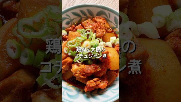 【炊飯器におまかせ！】材料2つで簡単！鶏肉と大根のコチュジャン煮のレシピ、作り方#shorts#料理#レシピ#鶏肉#大根#献立#簡単レシピ