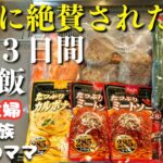 【３日間の献立レシピ】過去に絶賛された晩ご飯メニュー3選【節約主婦の夕飯】