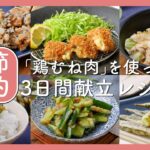 節約にもおすすめ！「鶏むね肉」を使った3日間の献立レシピ