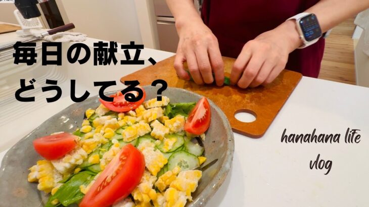 今日の夕飯、何にする？/60代シニア夫婦1週間の夕飯/冷蔵庫ツアー #60代 #献立 #冷蔵庫の中は #庭仕事 #シニア猫 #年金繰り上げ受給   #vlog