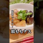 放置でOK！調味料も簡単！鶏ももナス炒め#夜ご飯#献立#ランチ#料理#レシピ#節約レシピ#maccoごはん#ご飯#おうちご飯#焼肉のタレ #鶏もも肉 #なす