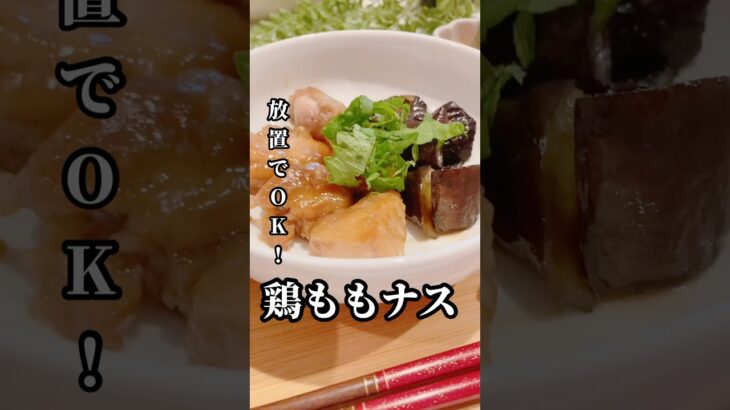 放置でOK！調味料も簡単！鶏ももナス炒め#夜ご飯#献立#ランチ#料理#レシピ#節約レシピ#maccoごはん#ご飯#おうちご飯#焼肉のタレ #鶏もも肉 #なす