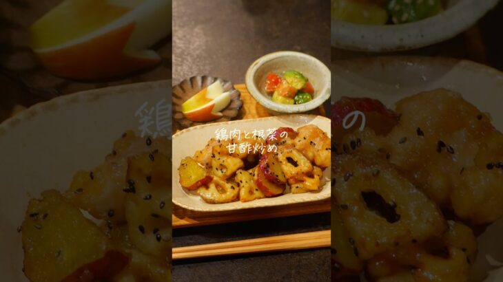 レシピはコメントへ🥰 #鶏肉レシピ #簡単レシピ #おうちごはん #晩御飯 #料理 #料理動画 #献立 #自炊 #cooking #さつまいもレシピ #れんこんレシピ #秋レシピ #甘酢炒め