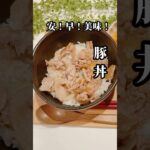 安！早！美味！簡単すぎる豚丼！　#夜ご飯#献立#ランチ#料理#レシピ#節約レシピ#maccoごはん#ご飯#おうちご飯  #簡単レシピ　#節約レシピ #豚丼