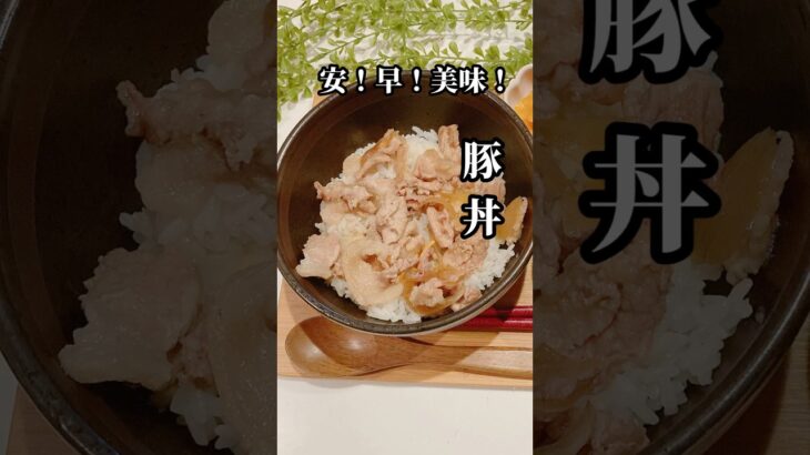 安！早！美味！簡単すぎる豚丼！　#夜ご飯#献立#ランチ#料理#レシピ#節約レシピ#maccoごはん#ご飯#おうちご飯  #簡単レシピ　#節約レシピ #豚丼