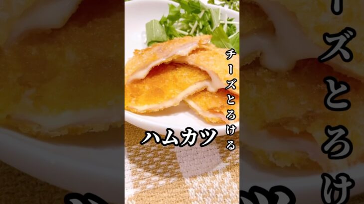 チーズトロける！ハムカツ！#夜ご飯#献立#ランチ#料理#レシピ#節約レシピ#maccoごはん#ご飯#おうちご飯  #簡単レシピ　#節約レシピ #業務スーパー #ハムカツ