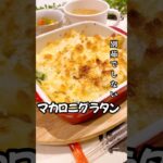 別茹ではしません！マカロニグラタン！#夜ご飯#献立#ランチ#料理#レシピ#節約レシピ#maccoごはん#ご飯#おうちご飯  #簡単レシピ　#節約レシピ #業務スーパー #マカロニグラタン