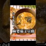 大さじ計るのキライ！簡単に麻婆茄子豆腐！#夜ご飯#献立#ランチ#料理#レシピ#節約レシピ#maccoごはん#ご飯#おうちご飯#麻婆茄子  #業務スーパー　#麻婆豆腐