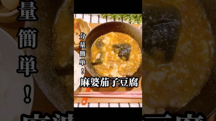 大さじ計るのキライ！簡単に麻婆茄子豆腐！#夜ご飯#献立#ランチ#料理#レシピ#節約レシピ#maccoごはん#ご飯#おうちご飯#麻婆茄子  #業務スーパー　#麻婆豆腐