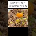 簡単肉味噌の作り方　#short #料理 #献立