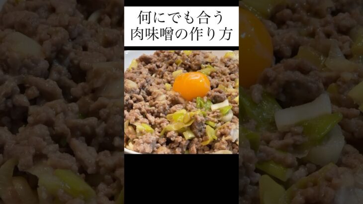 簡単肉味噌の作り方　#short #料理 #献立