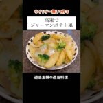 【ジャーマンポテト風】#shorts #簡単レシピ #主婦 #料理 #vlog #献立 #レシピ #ジャーマンポテト #じゃがいも