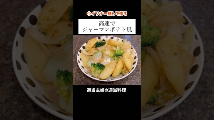 【ジャーマンポテト風】#shorts #簡単レシピ #主婦 #料理 #vlog #献立 #レシピ #ジャーマンポテト #じゃがいも