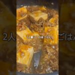 【夜ごはん】麻婆豆腐🌶️#料理 #夜ご飯作り #簡単レシピ #献立 #自炊 #時短ごはん#麻婆豆腐