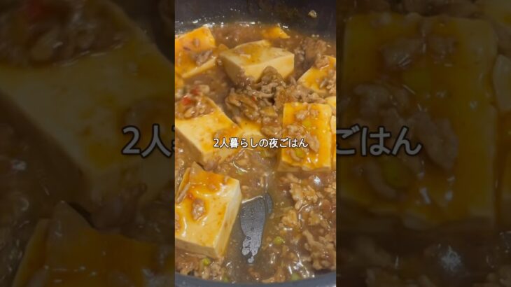 【夜ごはん】麻婆豆腐🌶️#料理 #夜ご飯作り #簡単レシピ #献立 #自炊 #時短ごはん#麻婆豆腐