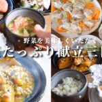 【野菜たっぷり献立３日間】/簡単レシピ/簡単おうちご飯