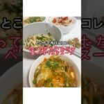 ダイエット中でも良さそうな献立たぶんシランケド#ダイエットレシピ #ズボラ主婦