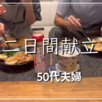 【二日間献立】糖質オフの本を参考にしながら作る食事。（ゆるめに）