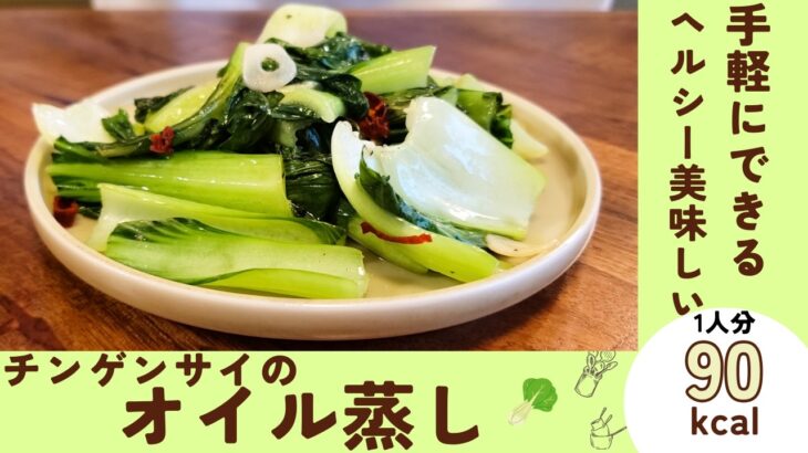 簡単・ヘルシー・野菜が美味しい『チンゲンサイのオイル蒸し』