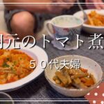 【手羽元のトマト煮献立】糖質オフの本を参考にして作る５０代夫婦の晩御飯