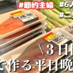 【３日間の晩ご飯献立】見切り品で作る！節約晩ご飯レシピ【主婦の夕飯】