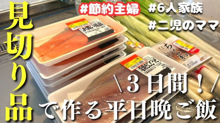 【３日間の晩ご飯献立】見切り品で作る！節約晩ご飯レシピ【主婦の夕飯】