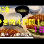 【節約ご飯】ひき肉で４日間☆１日目【簡単／節約／３人家族】