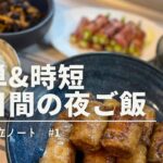 【２日間の夜ご飯】ご飯がすすむ簡単スピード献立｜暑い日のさっぱり献立｜２児ママが作るおうちごはん