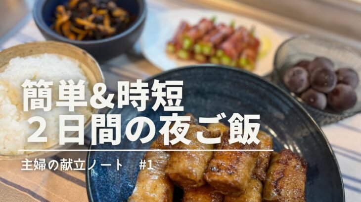 【２日間の夜ご飯】ご飯がすすむ簡単スピード献立｜暑い日のさっぱり献立｜２児ママが作るおうちごはん