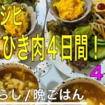 【節約レシピ】ひき肉で４日間の晩ごはん☆４日目【簡単/節約/３人家族】