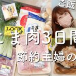 【夜ご飯献立】豚こま肉で３日間の夜ご飯♪豚丼、豚こま団子に炒めもの♪/簡単美味しく安く♪節約主婦/主婦vlog　料理vlog vol.41