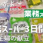 【夜ご飯献立】業務スーパー３日間献立♪業務スーパーの冷凍野菜で節約/簡単美味しく安く♪節約主婦/主婦vlog　料理vlog vol.42