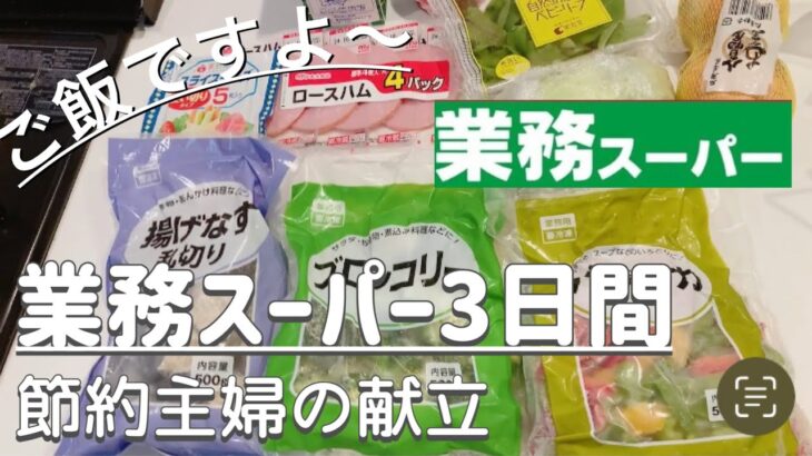 【夜ご飯献立】業務スーパー３日間献立♪業務スーパーの冷凍野菜で節約/簡単美味しく安く♪節約主婦/主婦vlog　料理vlog vol.42